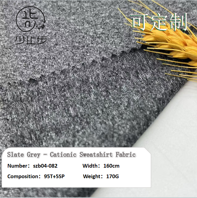 麻灰-阳离子汗布